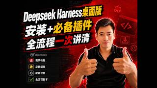 DeepSeek Harness桌面版！全流程一次性讲清楚