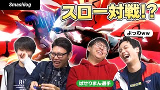 【スマブラSP】白熱！！ぱせりまんと「いろいろ乱闘」でサドンデススロー対戦  |  SmashlogTV