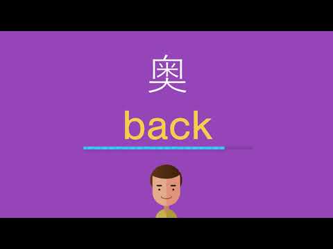奥は英語で何と言う？