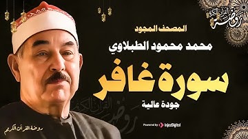 سورة غافر كاملة تلاوة رائعة تبهر القلوب محمد محمود الطبلاوي ❣️جودة عالية ᴴᴰ