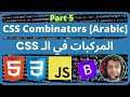 CSS - 5 - CSS Combinators [Arabic] | CSS المركبات في﻿ ال﻿ـ