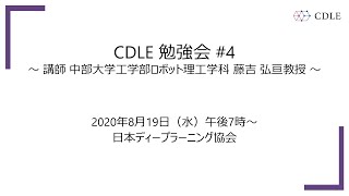 CDLE 勉強会 #4 中部大学工学部ロボット理工学科 藤吉弘亘教授