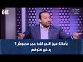 برنامج نمبر وان محمد شبانة لضياء السيد بأمانة مين اللي لقط عمر مرموش رد غير متوقع 