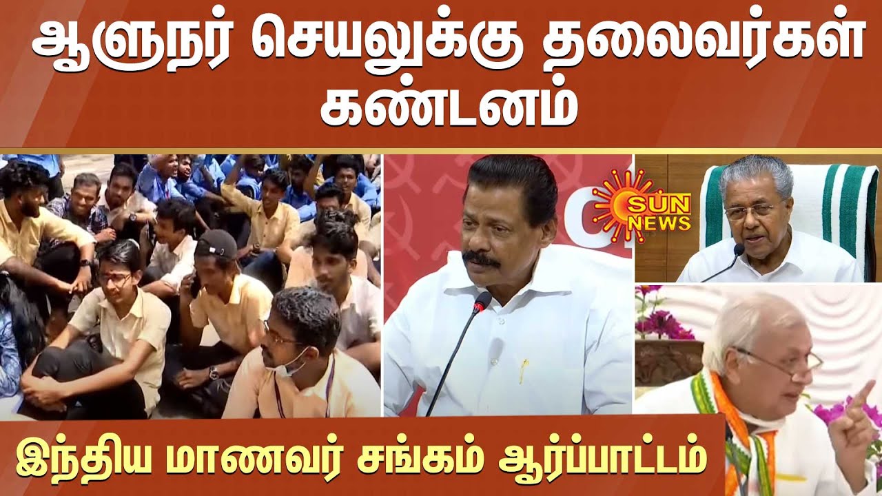 ஆளுநர் செயலுக்கு தலைவர்கள் கண்டனம் இந்திய மாணவர் சங்கம் ஆர்ப்பாட்டம்