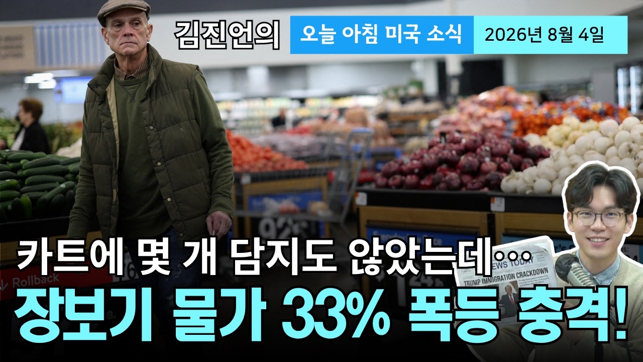 "카트 담기가 무섭다… 50년 만에 최대 폭 폭등한 미 식료품 물가 충격! | 호르무즈 해협 주도권 잡는 이란?