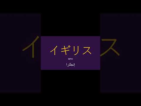 أسماء البلدان باللغة اليابانية الجزء الأول