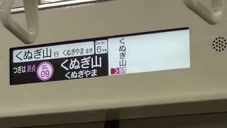 【速報】 新京成 N800形 N848編成 営業運転開始! 横長LCDを観察 ＠元山～くぬぎ山（終点）