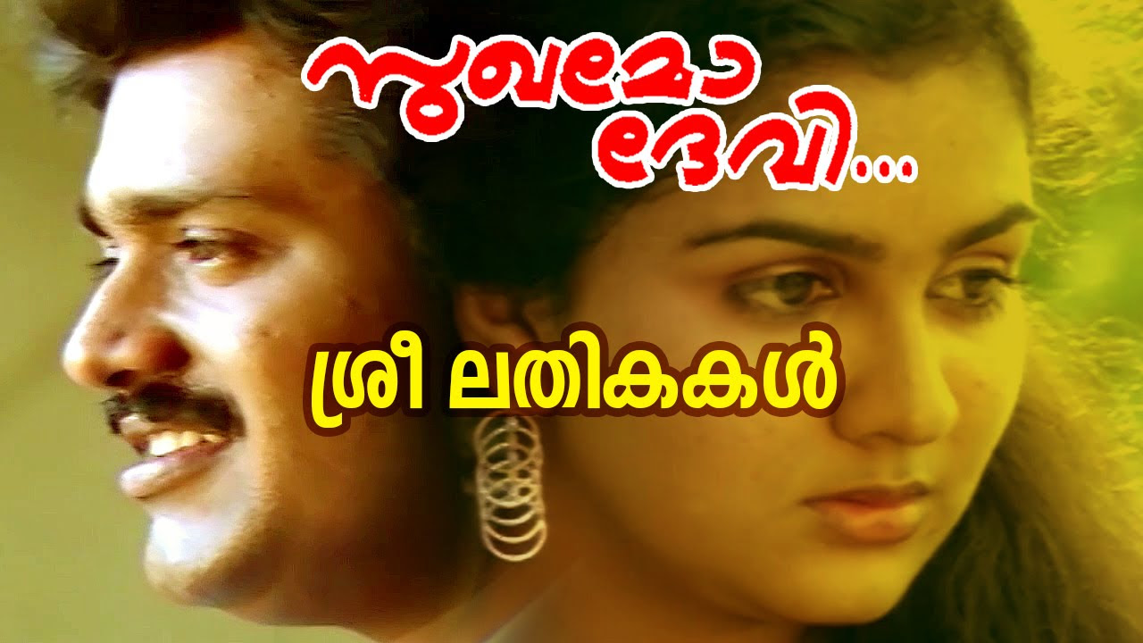 Sreelathikakal  Evergreen Malayalam Movie  Sukhamo Devi  Movie Song