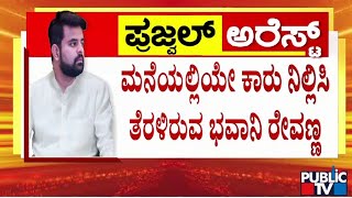 ನೋಟಿಸ್ ಕೊಟ್ಟರೂ ವಿಚಾರಣೆಗೆ ಬಾರದ ಭವಾನಿ  | Bhavani Revanna | Public TV