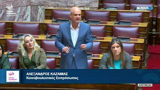 Παρέμβαση του Αλέξανδρου Καζαμία στην Ολομέλεια της Βουλής (21/5/26)