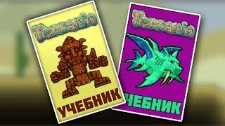 Террарию стали преподавать в школах ! Террарию стали преподавать в школах !