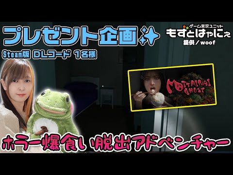 🐤毎週 #プレゼント企画 🐸#steam   版 DLコード１名様！もずはゃの「#MOTTAINAIGHOST」【#もずとはゃにぇ】