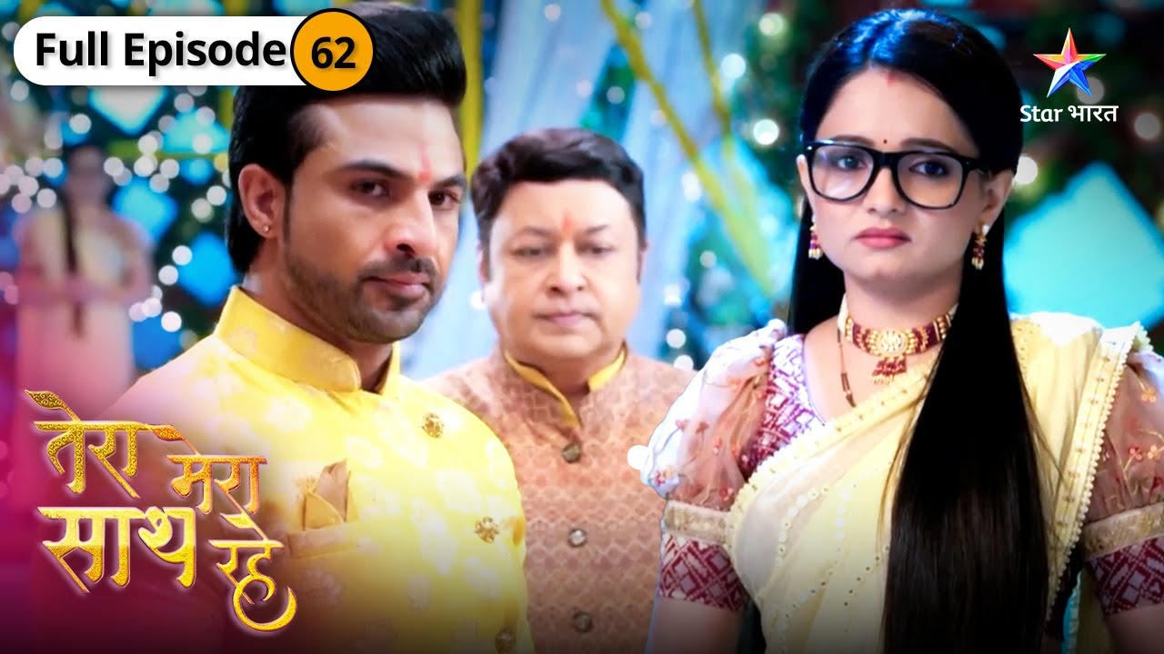 Tera Mera Saath Rahe | Kya Radhika ki baat maanega Saksham? | FULL EPISODE-62 | तेरा मेरा साथ रहे
