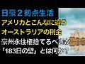【豪州から日本へ永久帰国】知らずに帰ると損！年金と税金で知っておくべき「2つの罠」と「183日」の壁