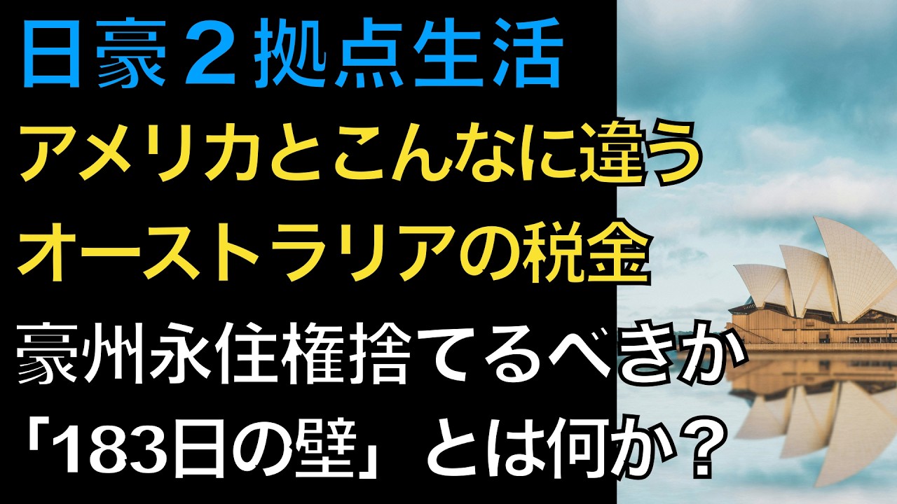 【豪州から日本へ永久帰国】知らずに帰ると損！年金と税金で知っておくべき「2つの罠」と「183日」の壁