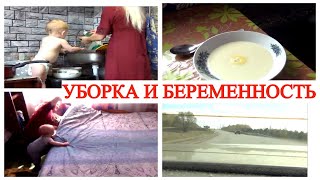 🌞🧹УТРЕННЯЯ УБОРКА С МАЛЕНЬКИМ РЕБЁНКОМ👩‍👩‍👦‍👦 СЕГОДНЯ Я ИДЕАЛЬНАЯ МАМА🤰УБОРКА И БЕРЕМЕННОСТЬ