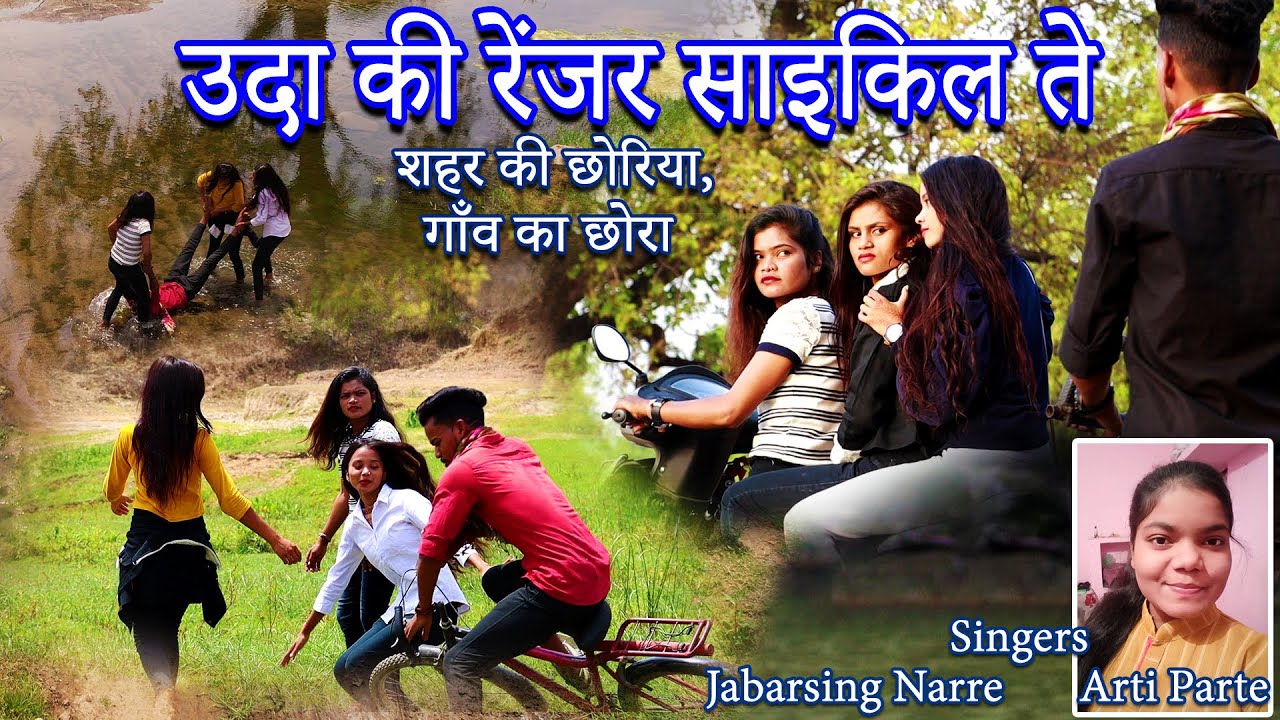 उदा की रेंजर साइकिल ते | Udda Ki Ranger Cycle te | Adiwasi Gondi Song | Jabarsing Narre | Arti Parte