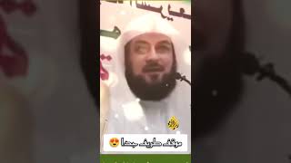 اضحك مع الشيخ محمد العريفي