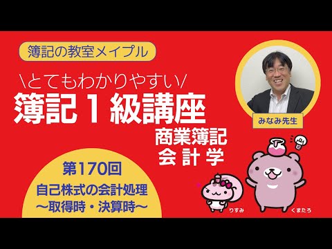 簿記1級 商業簿記・会計学 第170回 自己株式の会計処理～取得時・決算時～
