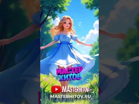 Ты моя душа МАСТЕР ХИТОВ 2025 мастерхитов музыка