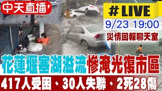 【中天直播 #LIVE】花蓮堰塞湖溢流慘淹光復市區 上百輛車漂流 417人受困、30人失聯、2死28傷 不斷更新! 20250923  @中天新聞CtiNews