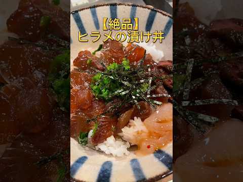 超簡単！ヒラメの最強漬け丼！　　#魚 #料理 #簡単レシピ #海 #レシピ #釣り #家庭料理 #捌き方