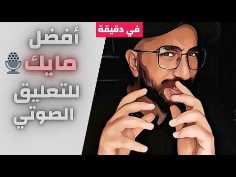 أفضل ميكرفون للتعليق الصوتي في دقيقة