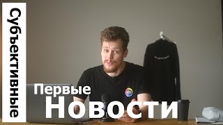 Первые Субъективные новости!