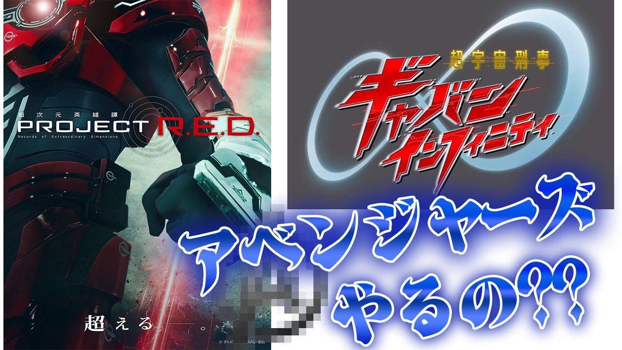 Super Sentai ends with Red Gavan] PROJECT R.E.D is launched! Super