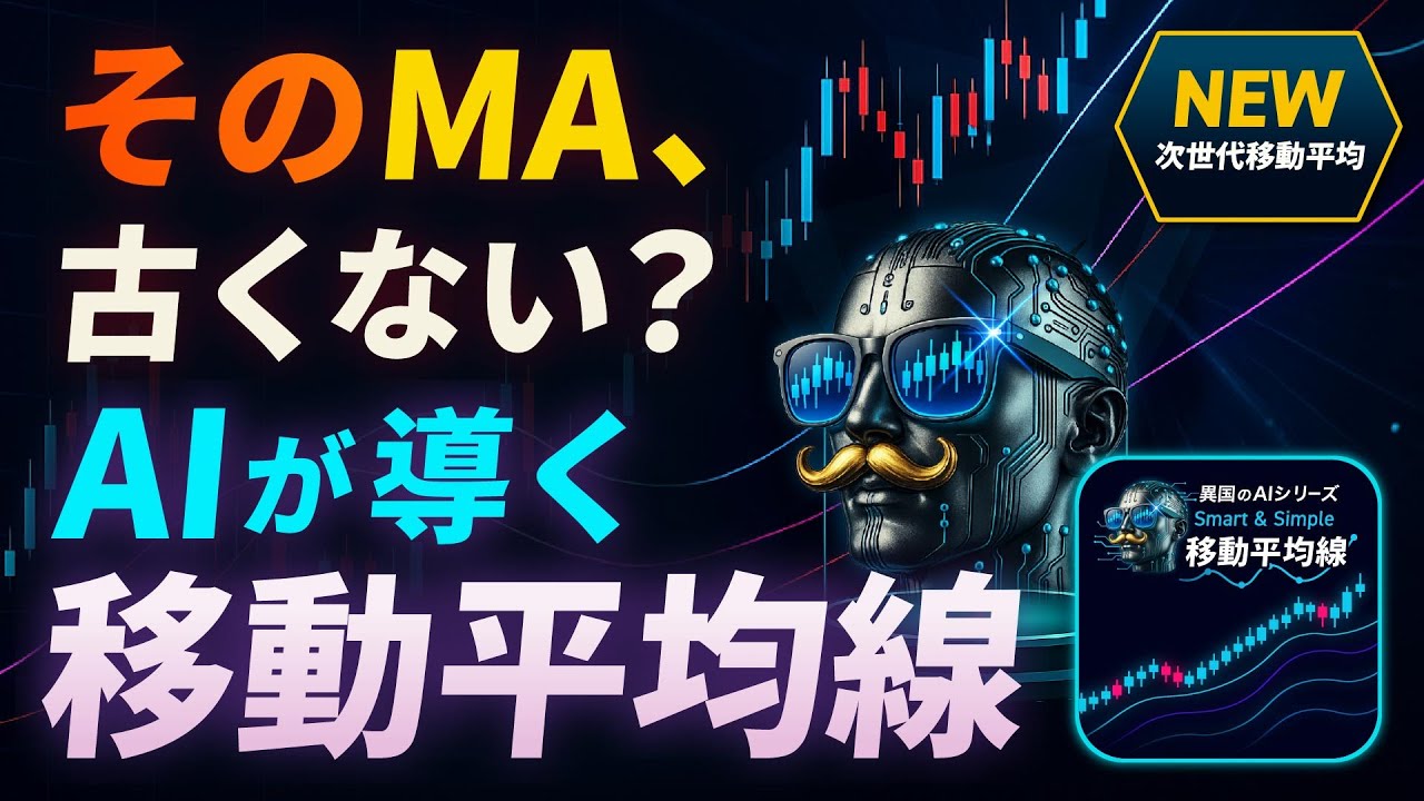 異国のAI.移動平均線】最強MAインジケーター(MT4/5) |【FX】異国の戦士