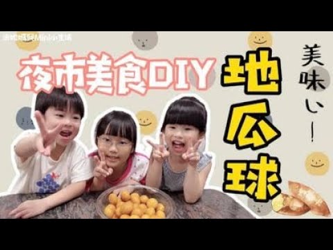 零廚藝教室｜夜市美食DIY-地瓜球｜防疫在家也是要多彩多姿，小米妮自製地瓜球初體驗