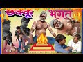    chhakku bhagat  chakkubhaiya99 chakkubhaiya chakku comedy