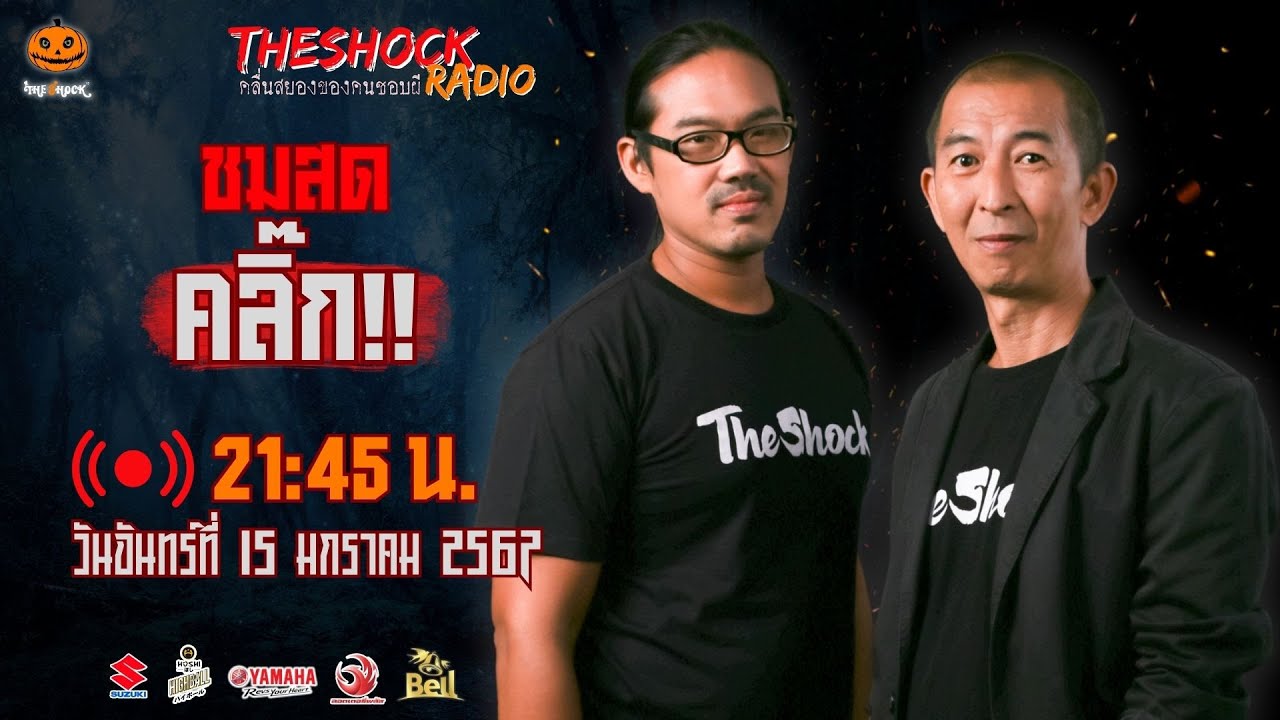 Live ฟังสด เดอะช็อค | ตั้น อินดี้ - ป๋าอ๊อด | วัน จันทร์ ที่ 15 มกราคม 2567 | The Shock 13
