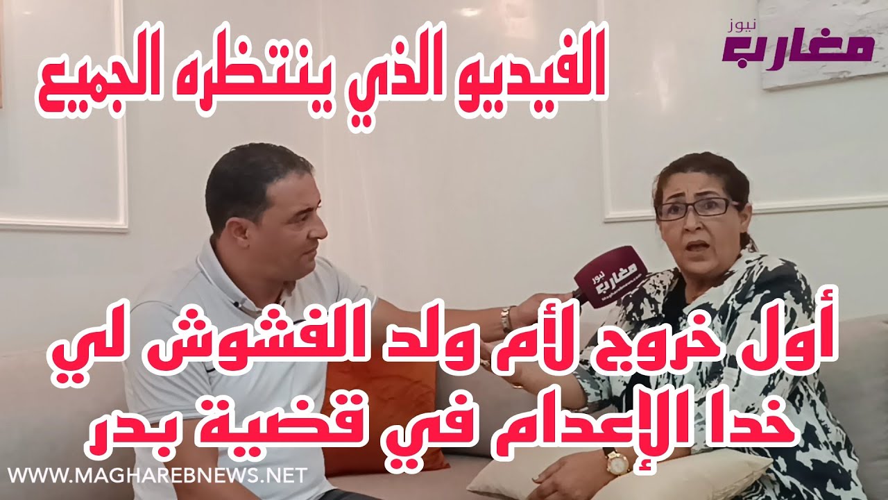 أول خروج لأم ولد الفشوش لي خدا الإعدام في قضية بدر