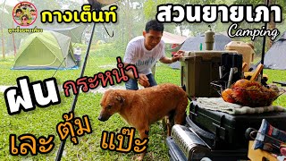 สวนยายเภา Camping ฝนกระหน่ำเละตุ้มแป๊ะฝนแรกของแคมป์ปีนี้