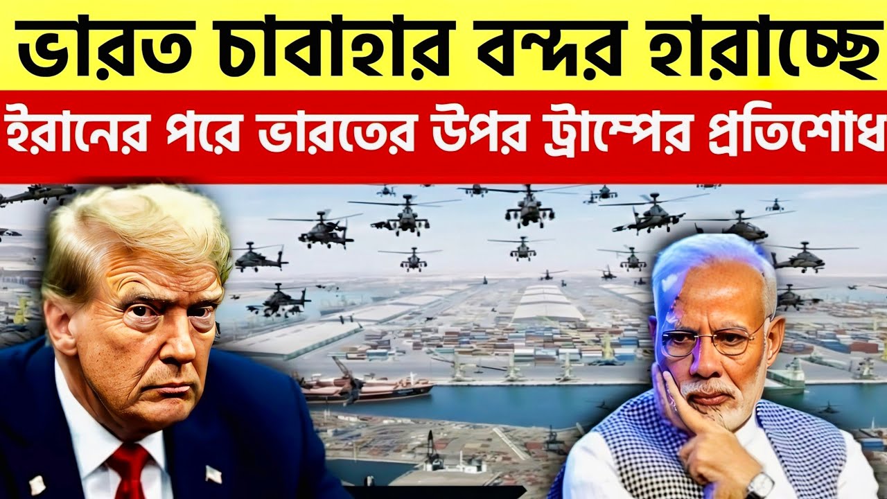 The Strategic Lock: Why Trump Blocked India's Chabahar Port? Bagram Airbase & Global Diplomacy 2026