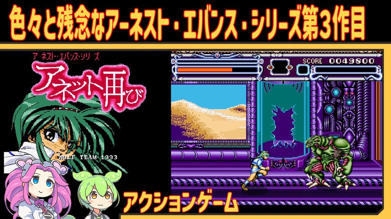 Retro Game] Mega CD Annette Returns [VOICEVOX Commentary] [Shikoku