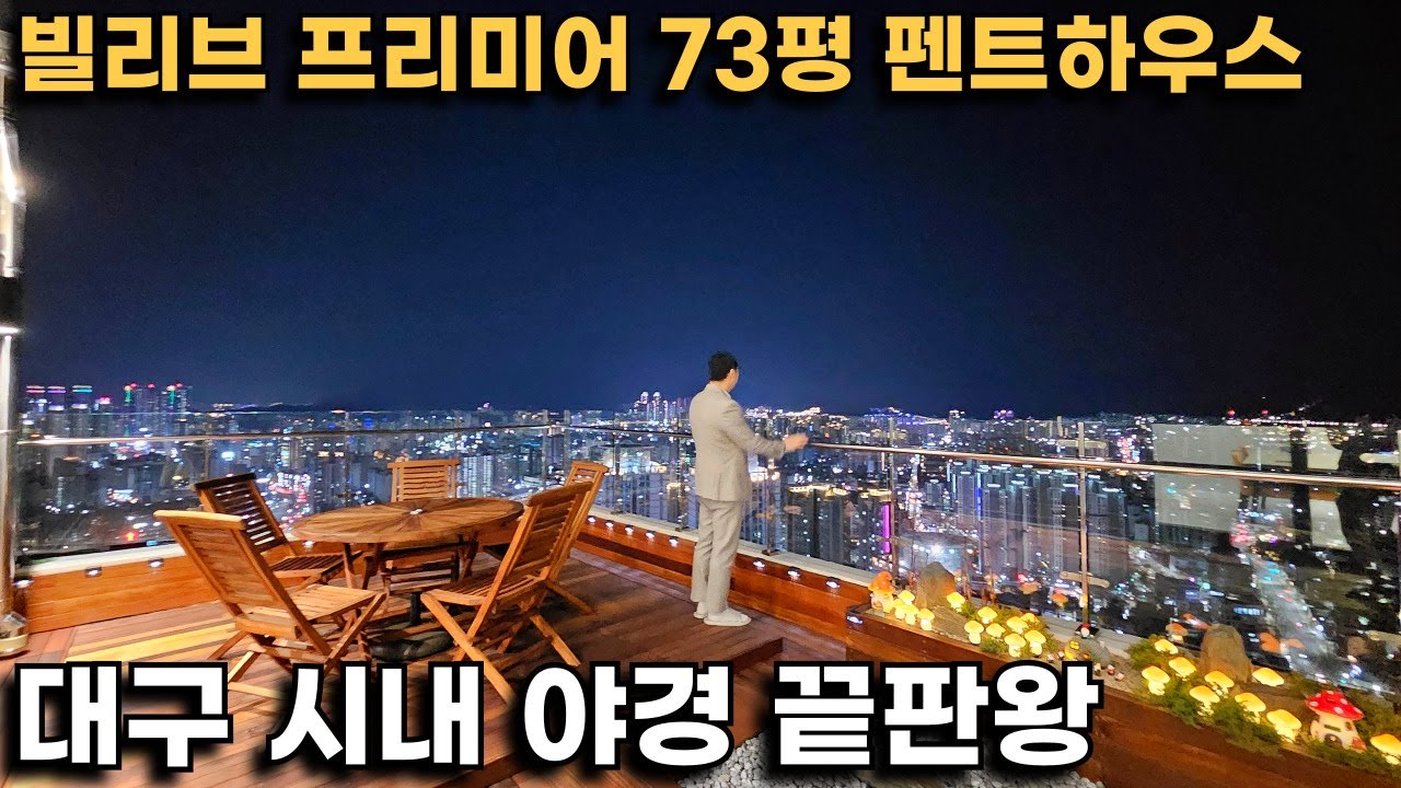 빌리브프리미어 73평 펜트하우스 와...(펜트하우스 인테리어는 이렇게 하는거구나..)