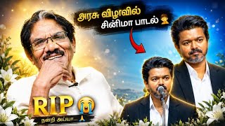 🤦அரசு விழாவில் சினிமா பாடல்|🙏 RIP பாரதிராஜா| YLC Rajan #ntk #seeman #tvkvijay 