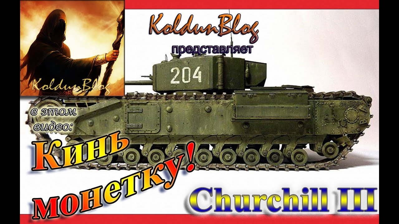 World of Tanks: Тяжелый премиумный танк 5-го уровня «Churchill» | KoldunBlog