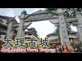 🇨🇳 Dali Ancient Town