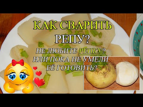 РЕПА! Как и сколько по времени варить РЕПУ?��Сладкая репка на гарнир!�� РЕПА! Как и сколько по времени варить РЕПУ?��Сладкая репка на гарнир!��