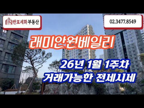 래미안원베일리 26년1월1주차 거래가능한 매물(전세) 시세  *반포세화부동산 대표: 공지숙☎010-4826-8545