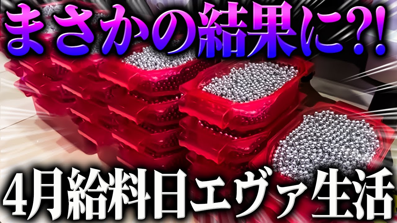 【P新世紀エヴァンゲリオン～未来への咆哮～】※４月給料日エヴァ生活がまさかの結果に？！【４４戦目】P新世紀エヴァンゲリオン～未来への咆哮～【鬼嫁とボク】