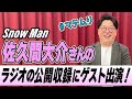 【Snow Man】佐久間さんのラジオ公開収録にお呼ばれしました！【#マテムり】