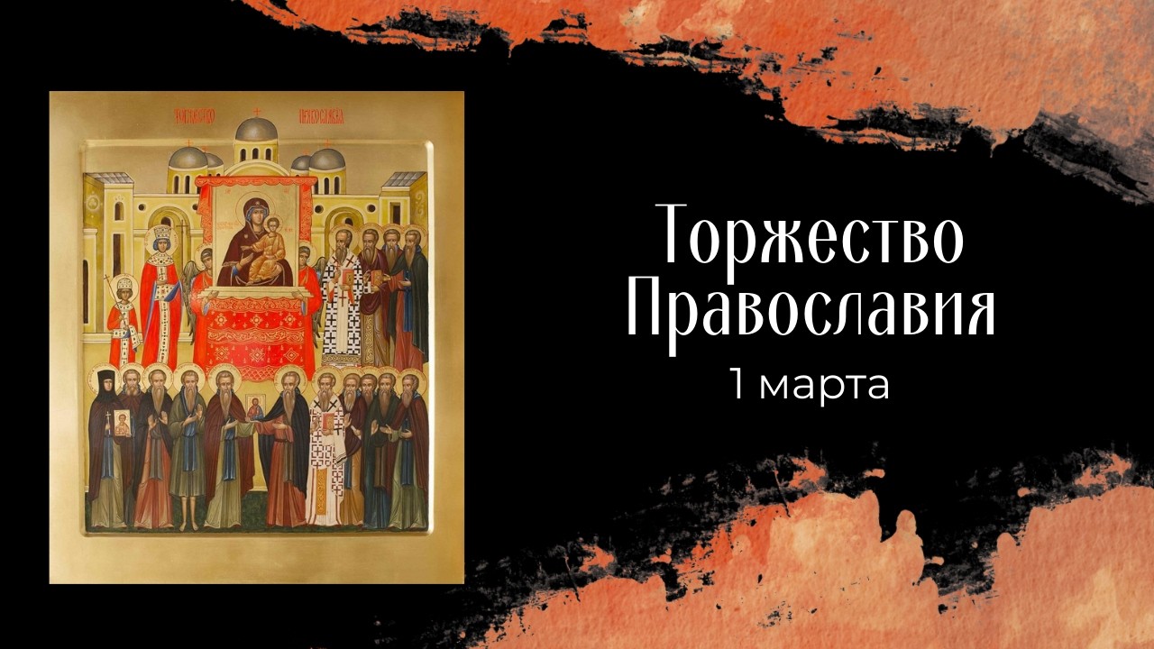 Торжество Православия. Как иконы вернулись в церковь