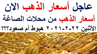 أسعار الذهب اليوم الاثنين22-2-2021 فى مصر