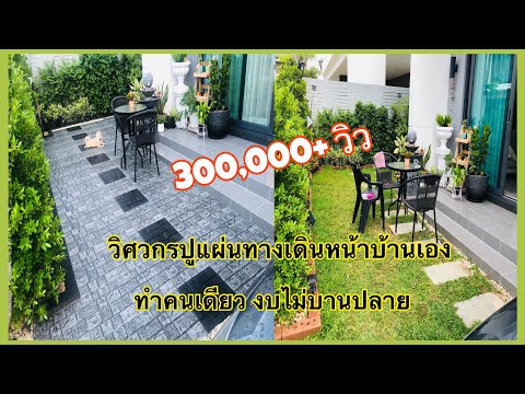 ปูแผ่นทางเดินสวนหน้าบ้านวิศวกรทำเองคนเดียวง่ายๆงบไม่บานปลาย