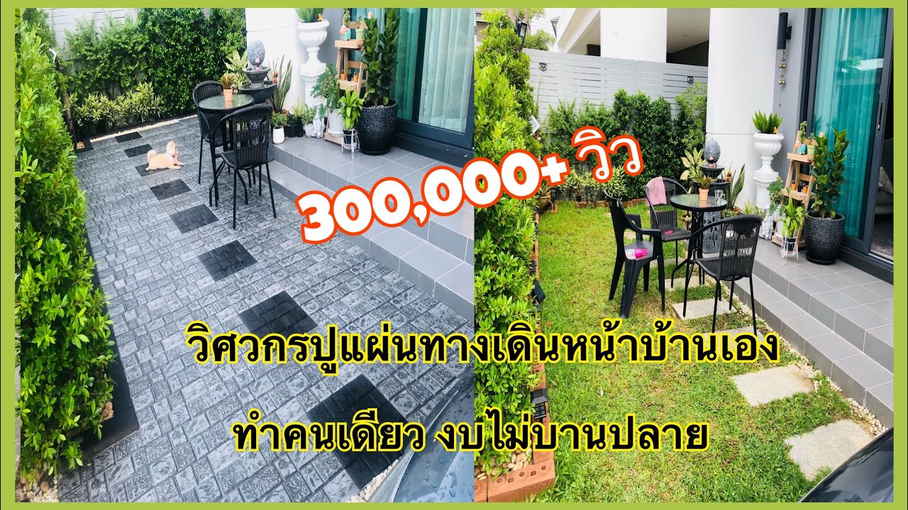 ปูแผ่นทางเดินสวนหน้าบ้านวิศวกรทำเองคนเดียวง่ายๆงบไม่บานปลาย