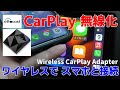 社外から純正カープレイを無線接続できる小型ワイヤレスCarPlayアダプター OTTOCAST U2-AIR Apple CarPlay Wireless Adapter FH-9400DVSで試す